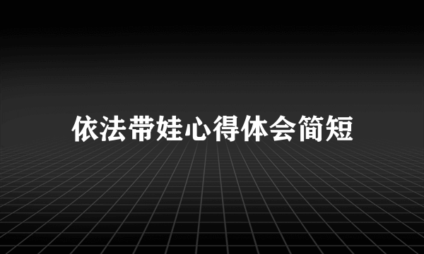 依法带娃心得体会简短