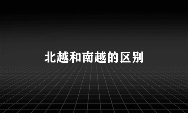 北越和南越的区别