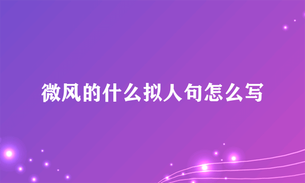 微风的什么拟人句怎么写