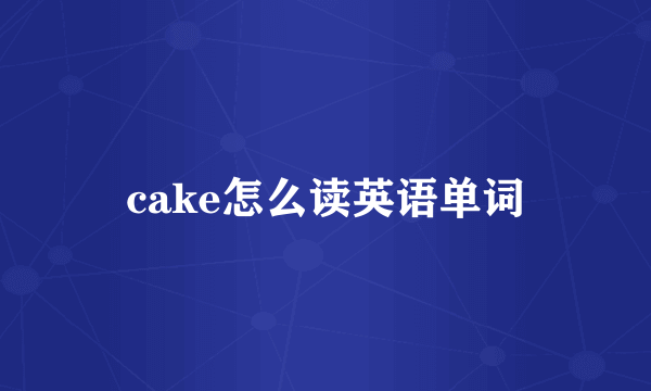 cake怎么读英语单词