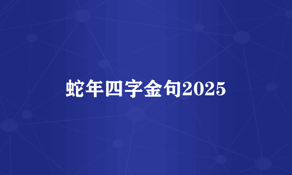 蛇年四字金句2025