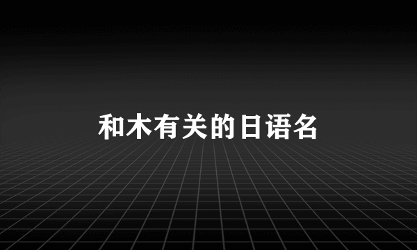 和木有关的日语名