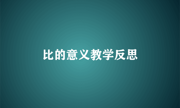 比的意义教学反思