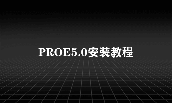 PROE5.0安装教程