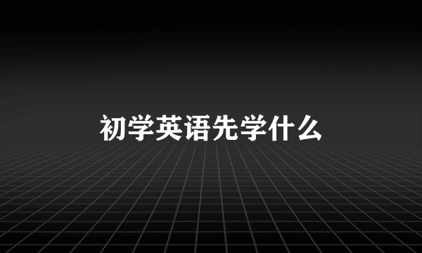 初学英语先学什么