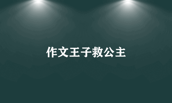 作文王子救公主