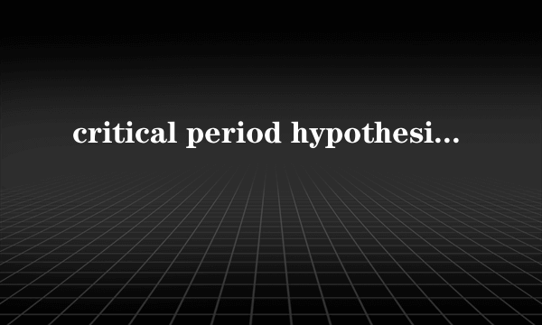 critical period hypothesis语言学