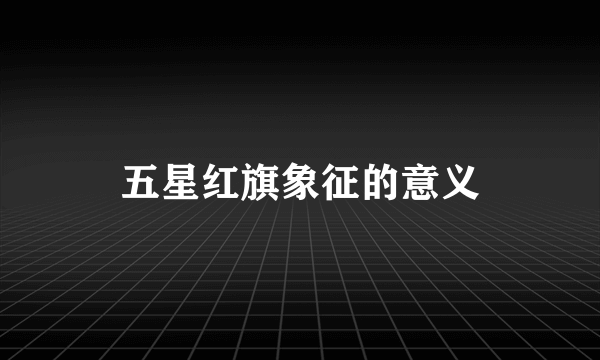 五星红旗象征的意义