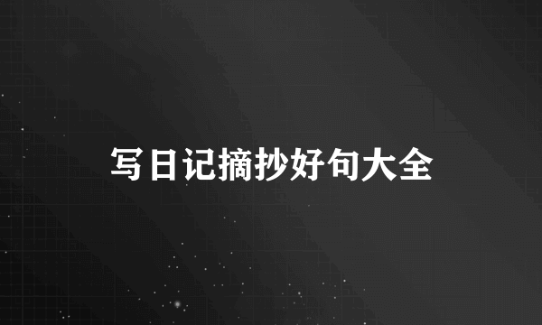 写日记摘抄好句大全