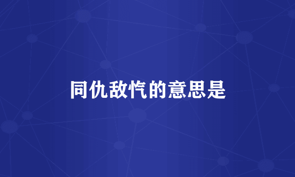 同仇敌忾的意思是