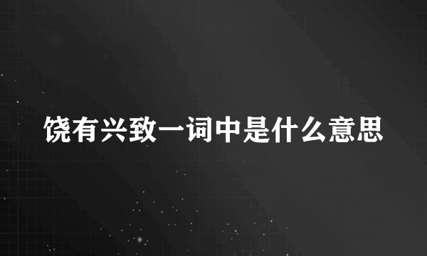 饶有兴致一词中是什么意思