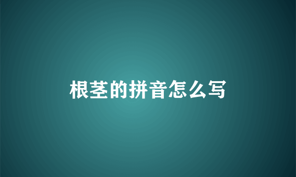 根茎的拼音怎么写
