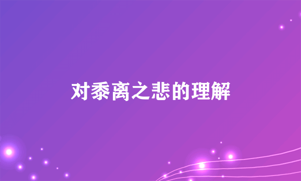 对黍离之悲的理解