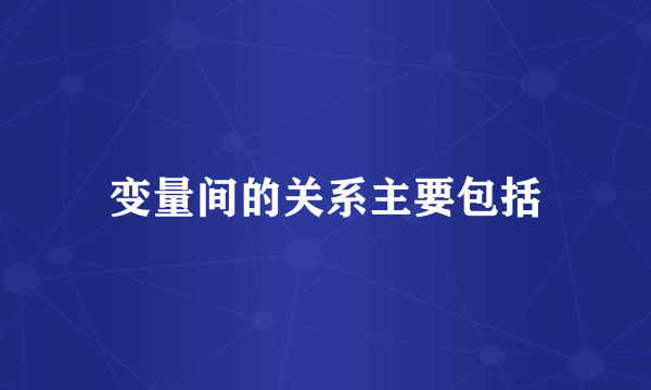 变量间的关系主要包括