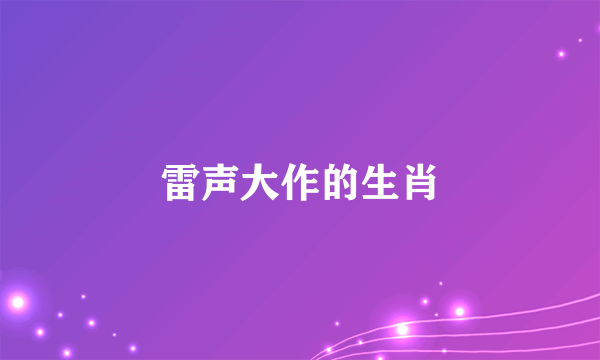 雷声大作的生肖