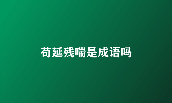 苟延残喘是成语吗