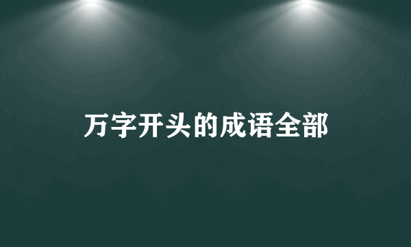 万字开头的成语全部
