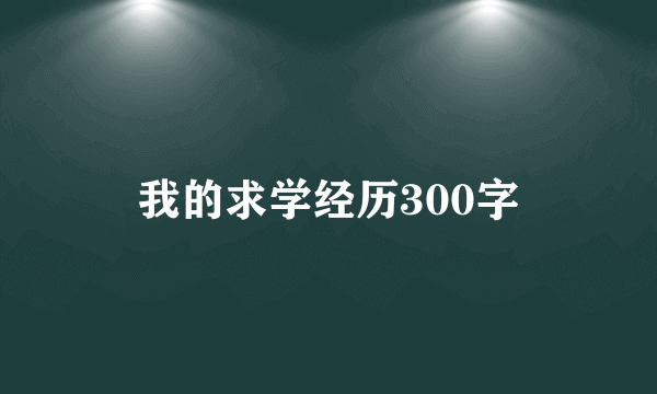 我的求学经历300字