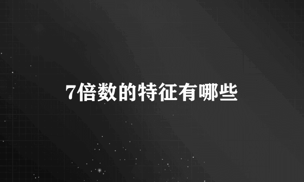 7倍数的特征有哪些