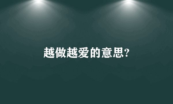 越做越爱的意思?