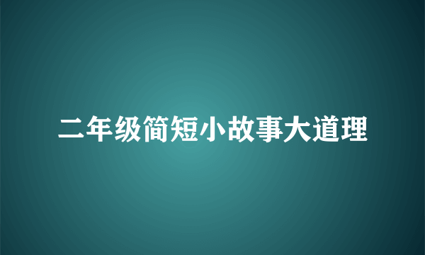 二年级简短小故事大道理