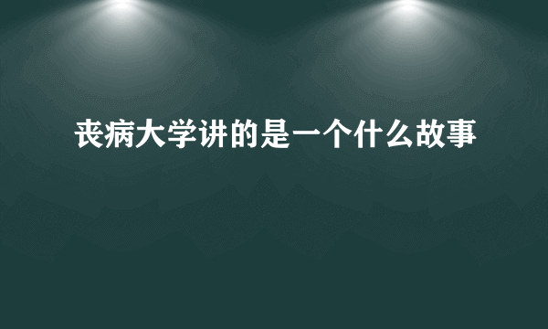 丧病大学讲的是一个什么故事