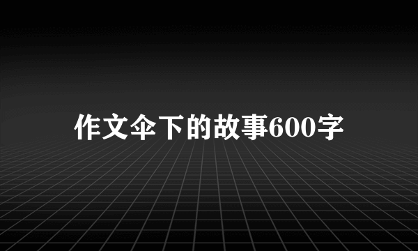 作文伞下的故事600字