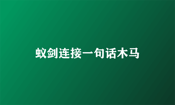 蚁剑连接一句话木马