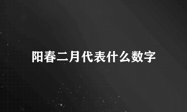 阳春二月代表什么数字