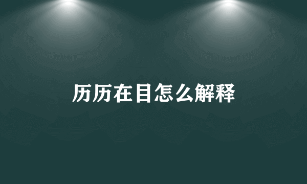 历历在目怎么解释