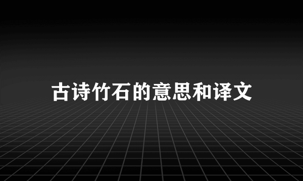 古诗竹石的意思和译文