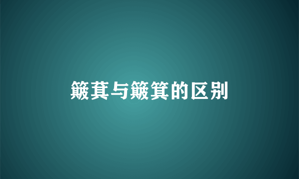 簸萁与簸箕的区别