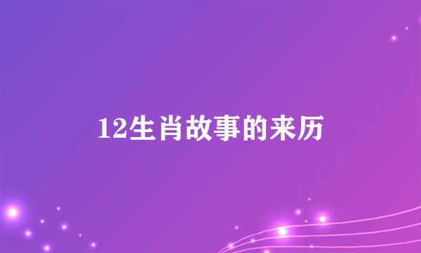 12生肖故事的来历