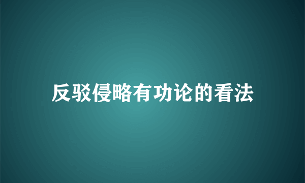 反驳侵略有功论的看法