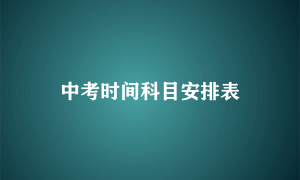 中考时间科目安排表