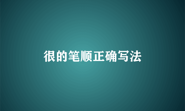 很的笔顺正确写法