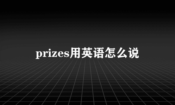 prizes用英语怎么说