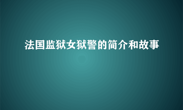 法国监狱女狱警的简介和故事
