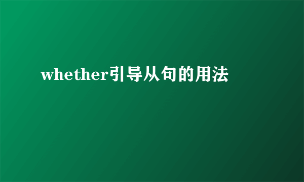 whether引导从句的用法
