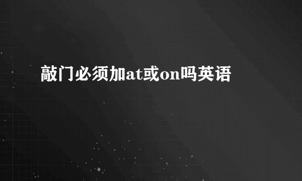 敲门必须加at或on吗英语