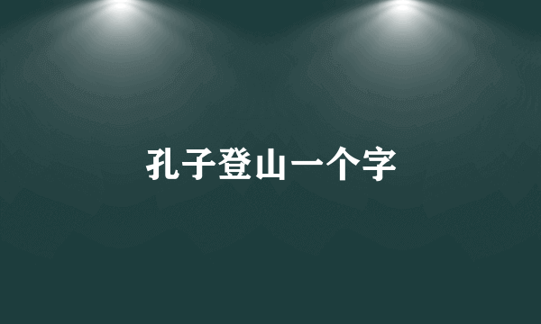 孔子登山一个字