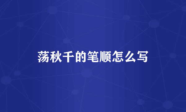 荡秋千的笔顺怎么写