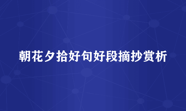 朝花夕拾好句好段摘抄赏析