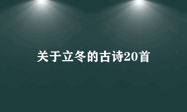 关于立冬的古诗20首