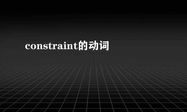 constraint的动词
