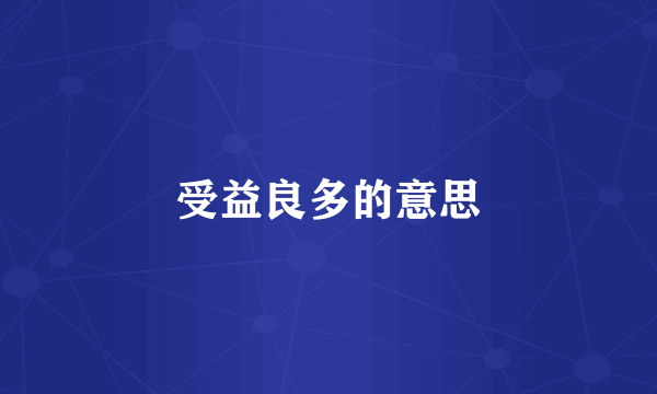 受益良多的意思