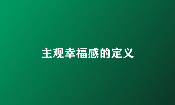 主观幸福感的定义