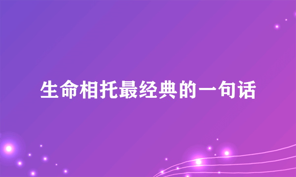 生命相托最经典的一句话