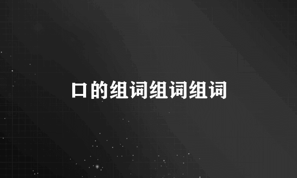 口的组词组词组词