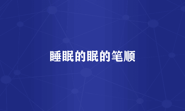 睡眠的眠的笔顺